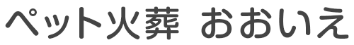 ペット火葬 おおいえ