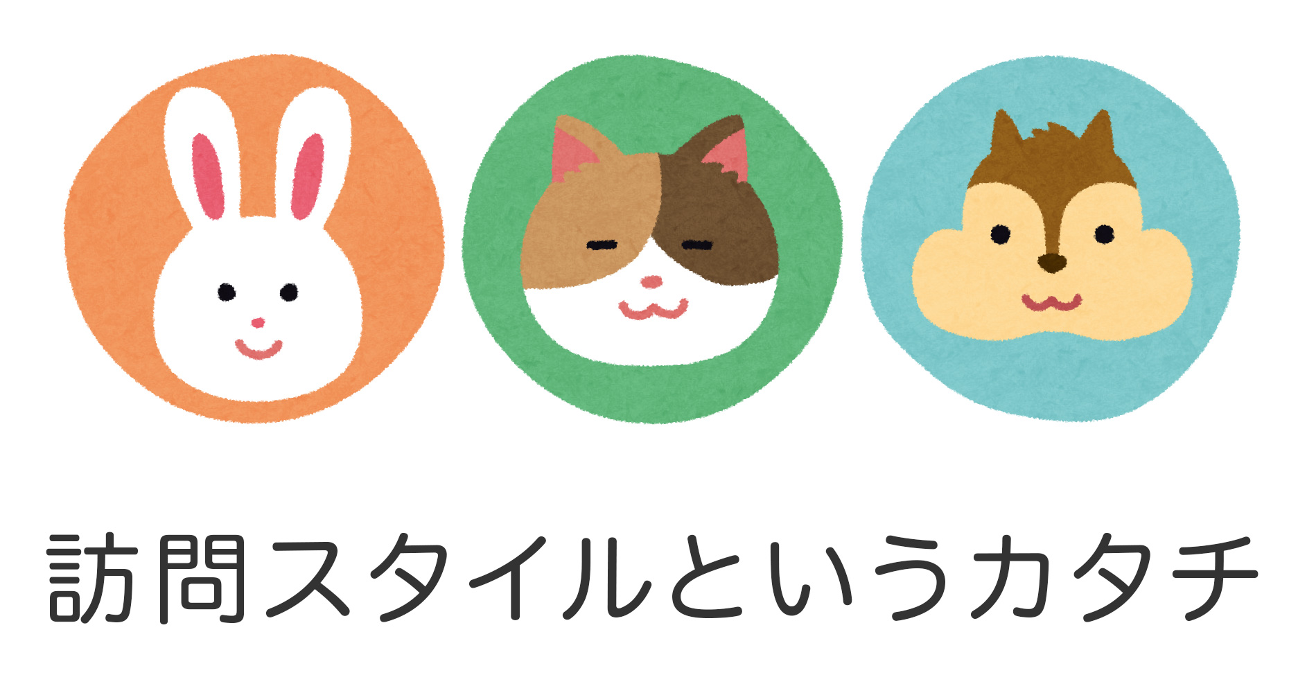 訪問スタイルというカタチ