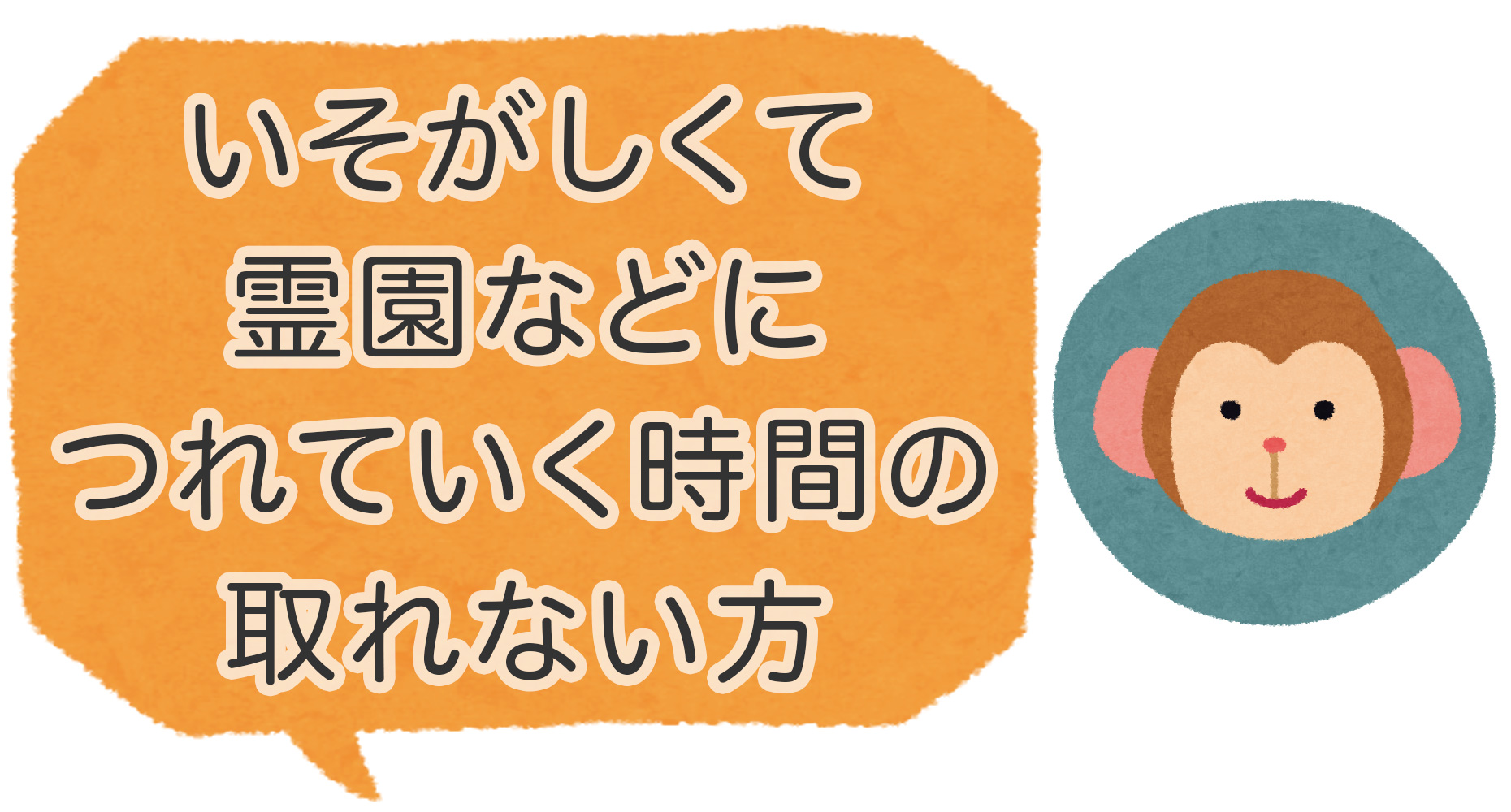 いそがしくて霊園などにつれていく時間の取れない方